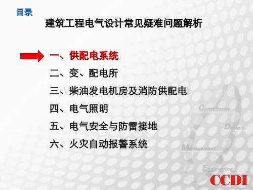 建筑工程电气设计常见疑难问题解析.ppt