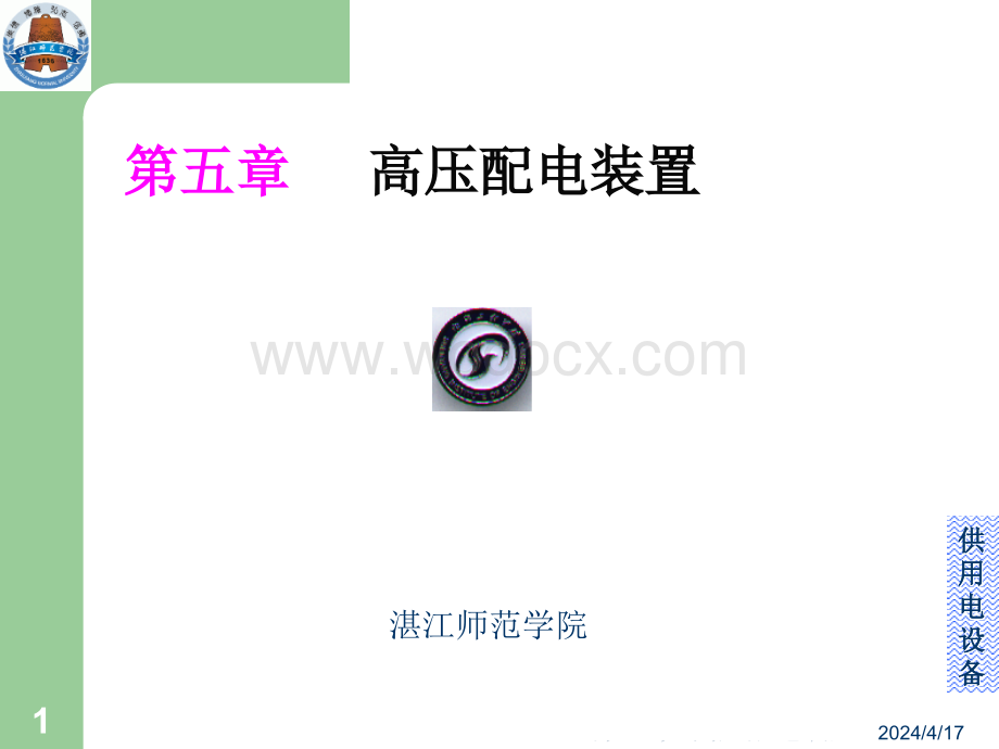 高压配电装置.ppt_第1页