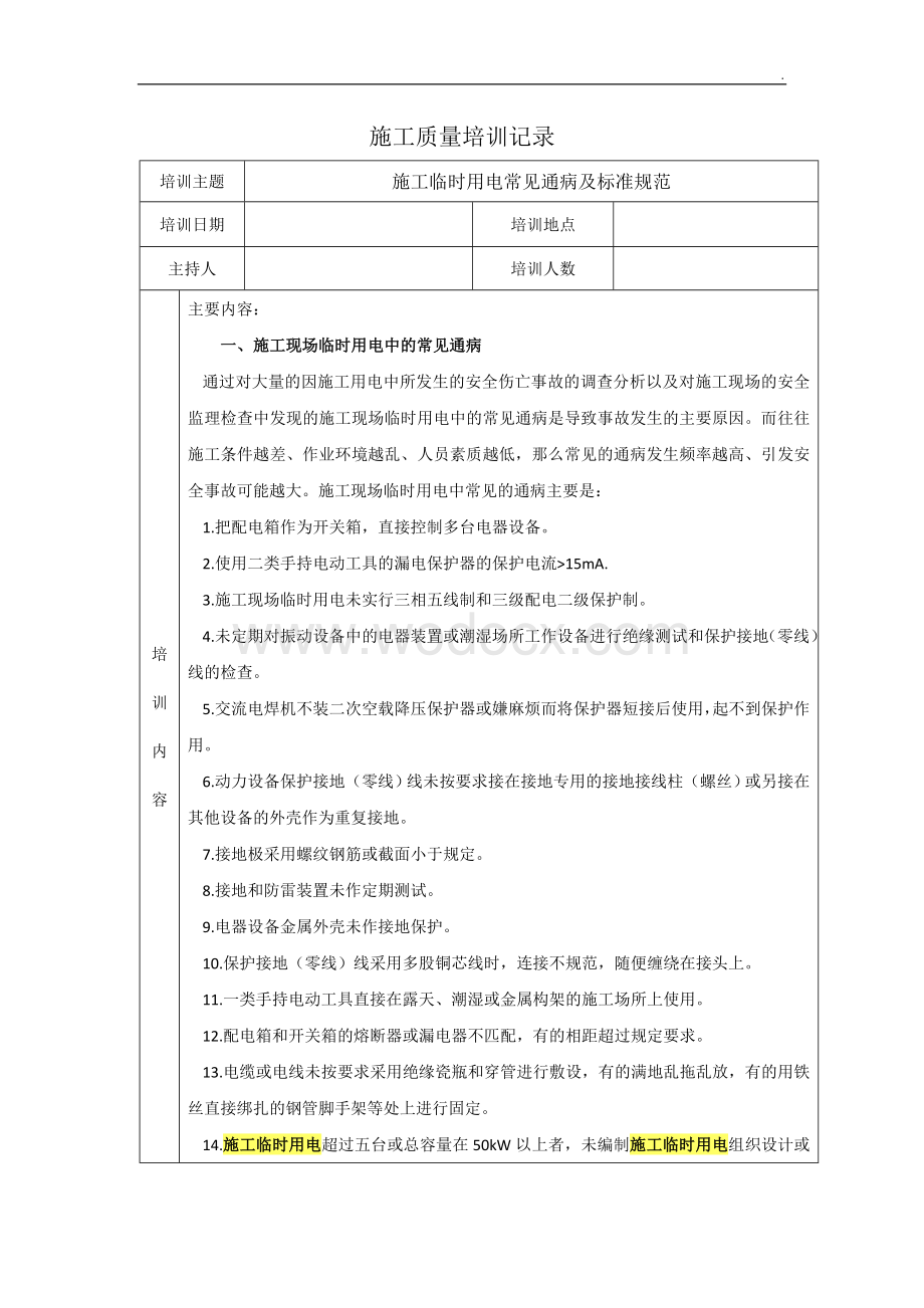 施工临时用电常见通病及标准规范.doc_第1页