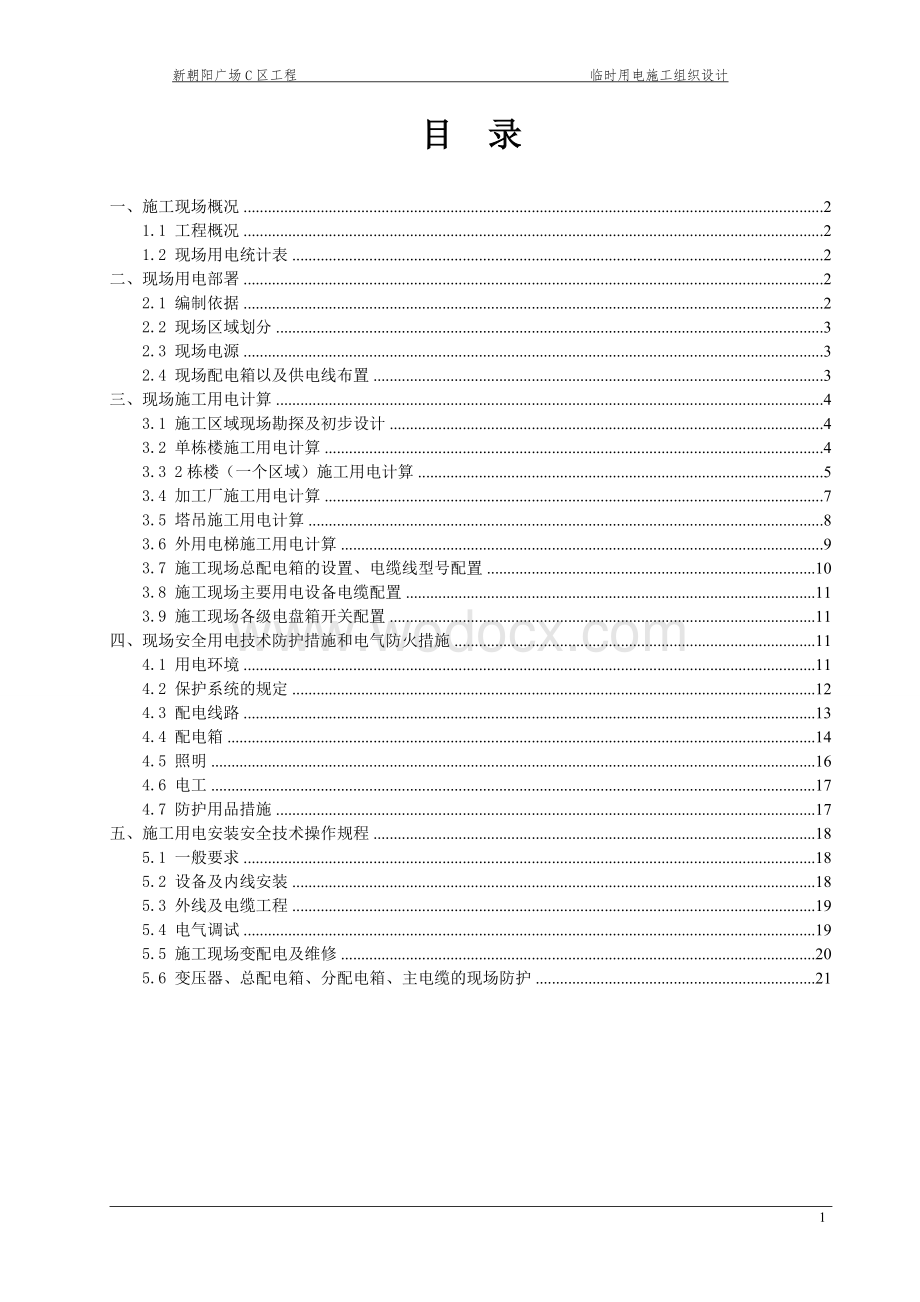 河北某综合商业广场临时用电方案 (2).doc_第2页