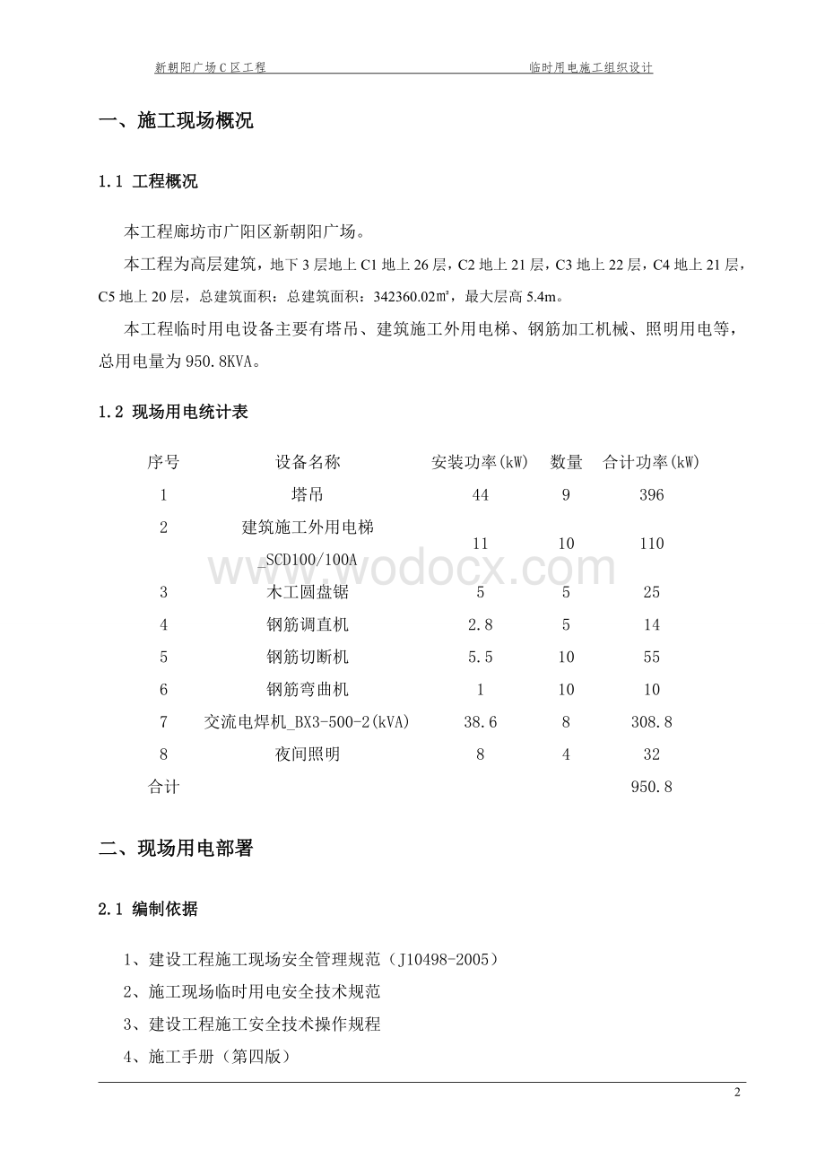 河北某综合商业广场临时用电方案 (2).doc_第3页