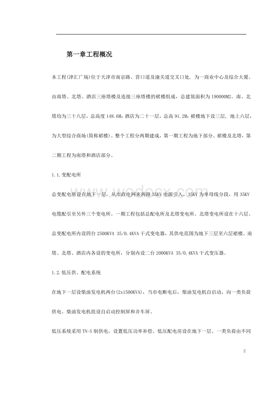天津商业广场配电所施工组织设计.doc_第2页