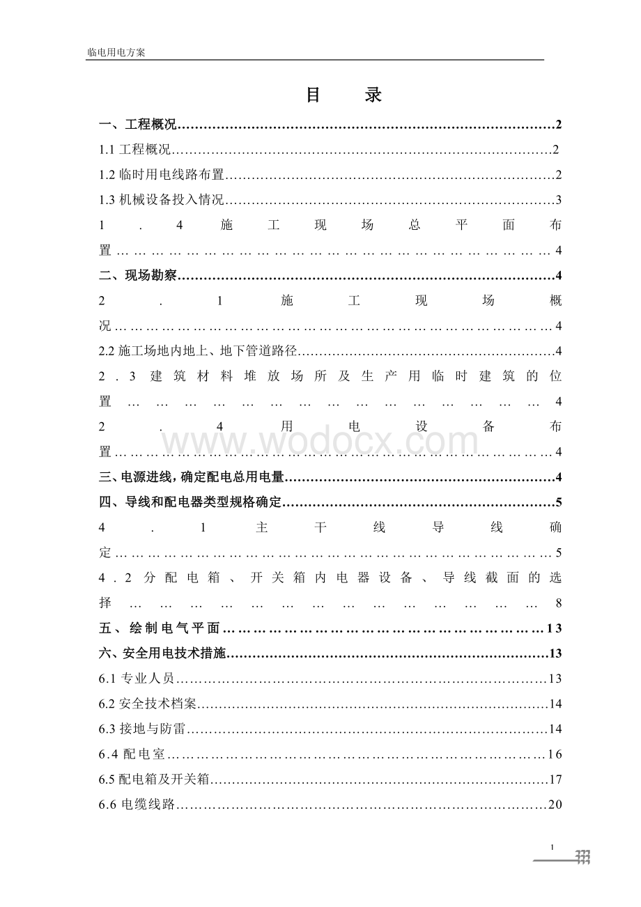 湖南某工业园区标准厂房临时用电施工方案.doc_第1页