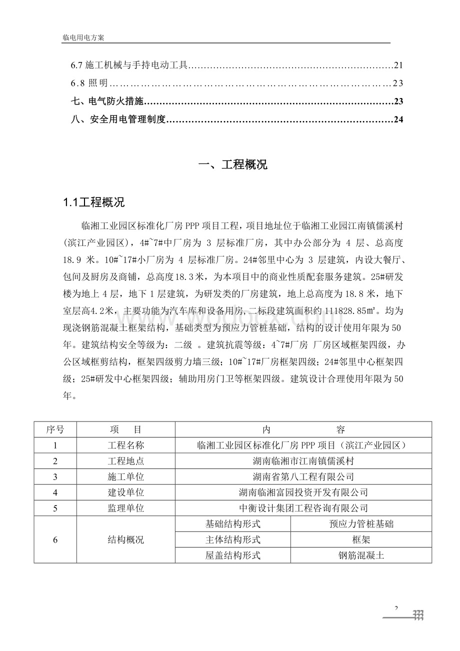 湖南某工业园区标准厂房临时用电施工方案.doc_第2页