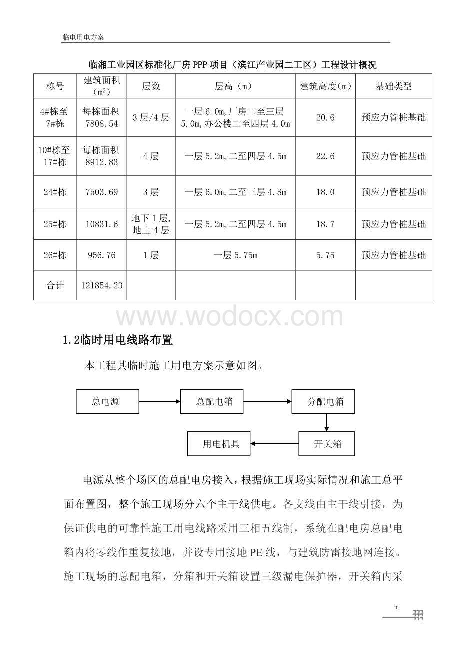 湖南某工业园区标准厂房临时用电施工方案.doc_第3页