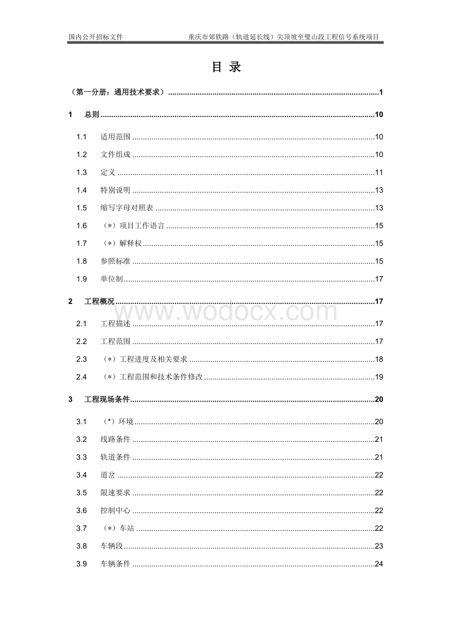 铁路轨道延长线工程信号系统招标文件通用技术要求.doc_第2页