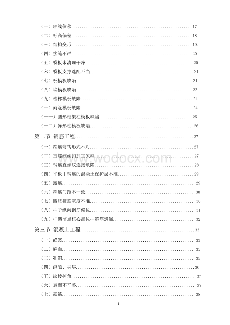 建筑工程质量通病防治手册图文并茂.doc_第2页