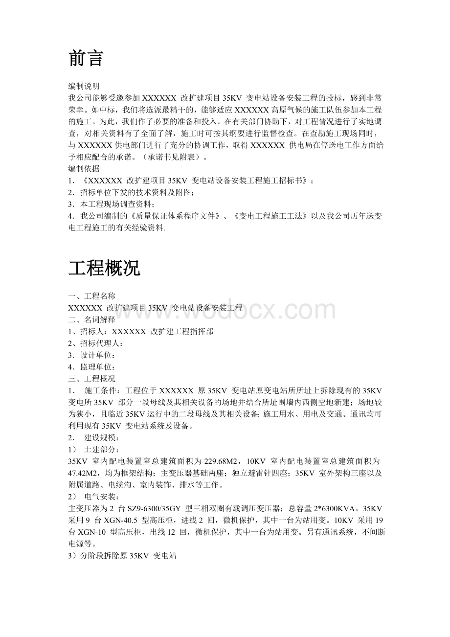 四川35kv变电站设备安装工程施工组织设计.doc_第2页