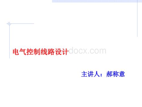 电气控制线路设计.ppt