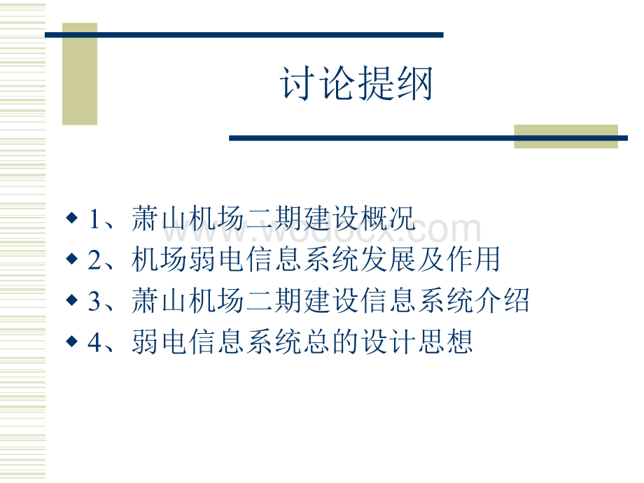 杭州萧山国际机场二期建设弱电信息系统介绍汇总.ppt_第2页