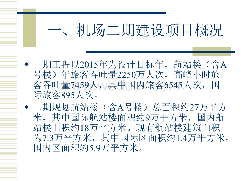 杭州萧山国际机场二期建设弱电信息系统介绍汇总.ppt_第3页