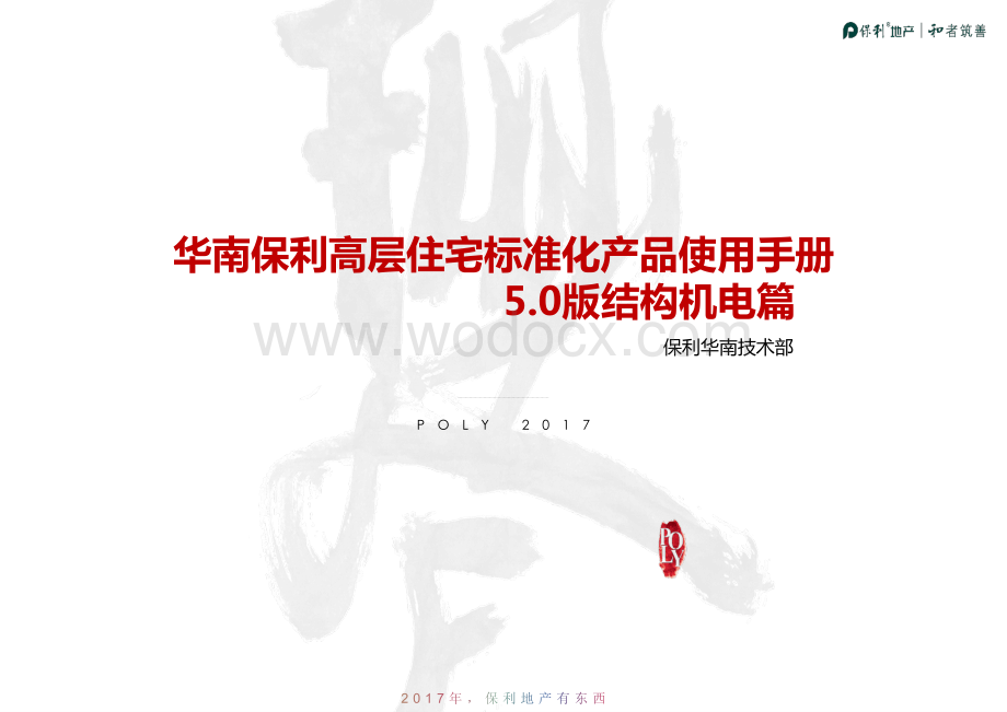华南高层住宅标准化-结构机电篇.pdf_第1页