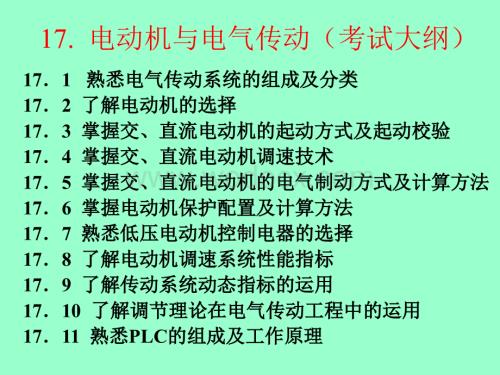 电动机与电气传动2.ppt