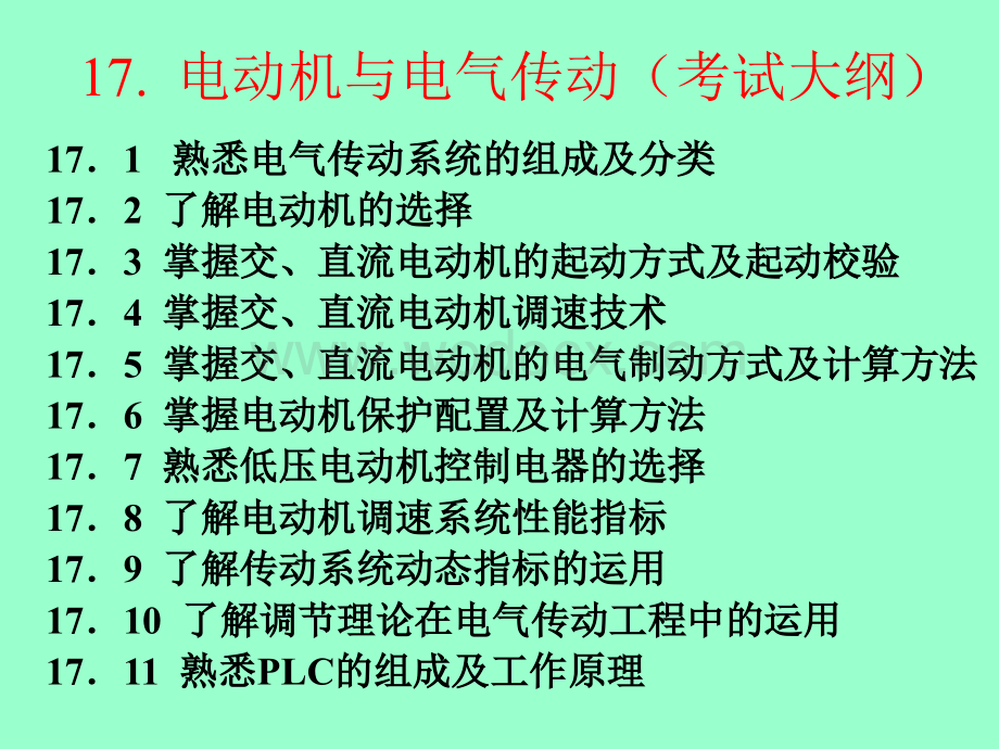 电动机与电气传动2.ppt_第1页