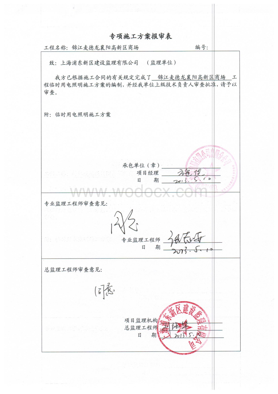 湖北某商业购物中心临时用电施工方案.pdf_第1页