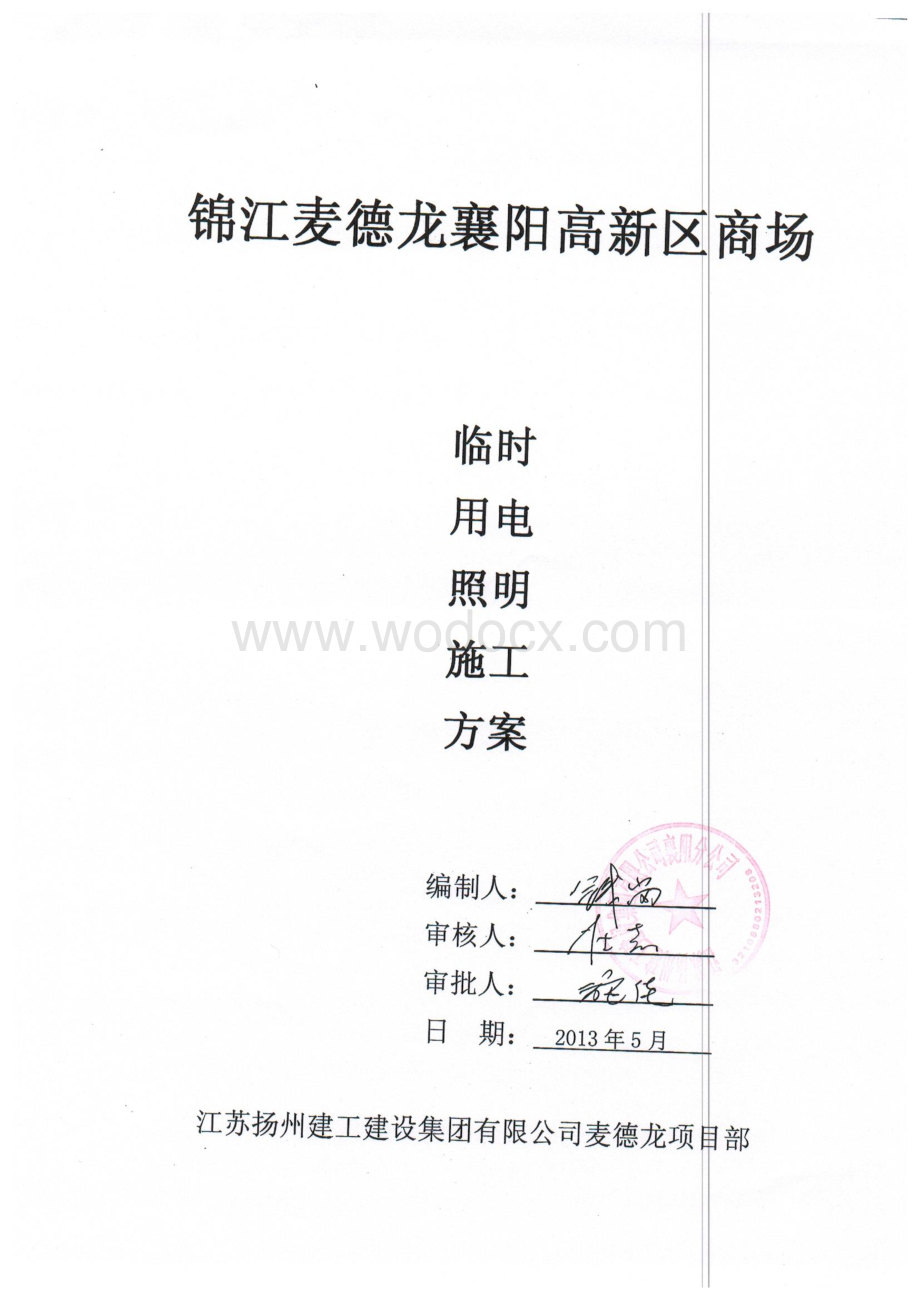 湖北某商业购物中心临时用电施工方案.pdf_第2页