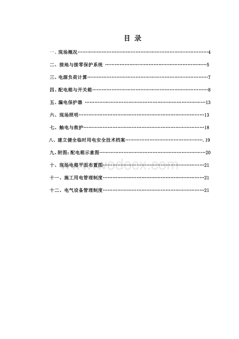 湖北某商业购物中心临时用电施工方案.pdf_第3页