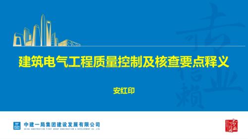 建筑工程质量控制及核查要点释义建筑工程电气专业.pdf