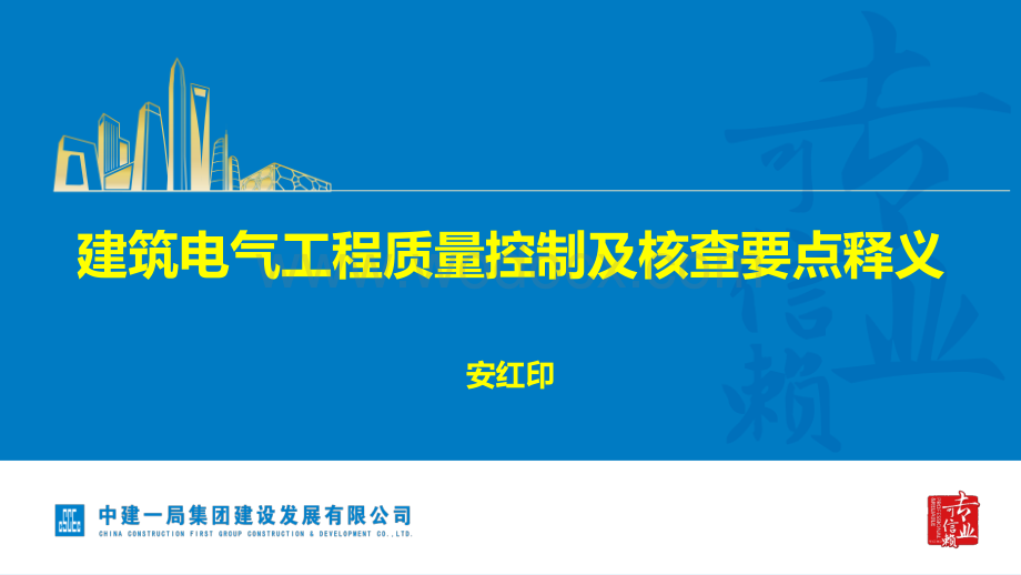 建筑工程质量控制及核查要点释义建筑工程电气专业.pdf_第1页