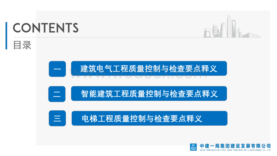 建筑工程质量控制及核查要点释义建筑工程电气专业.pdf_第2页