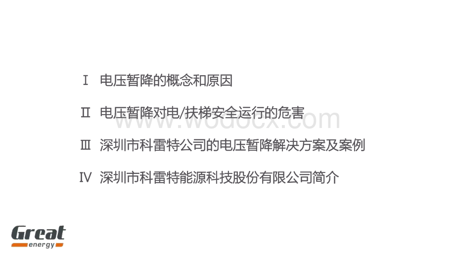 电压暂降对电扶梯的危害及解决方案.pdf_第2页