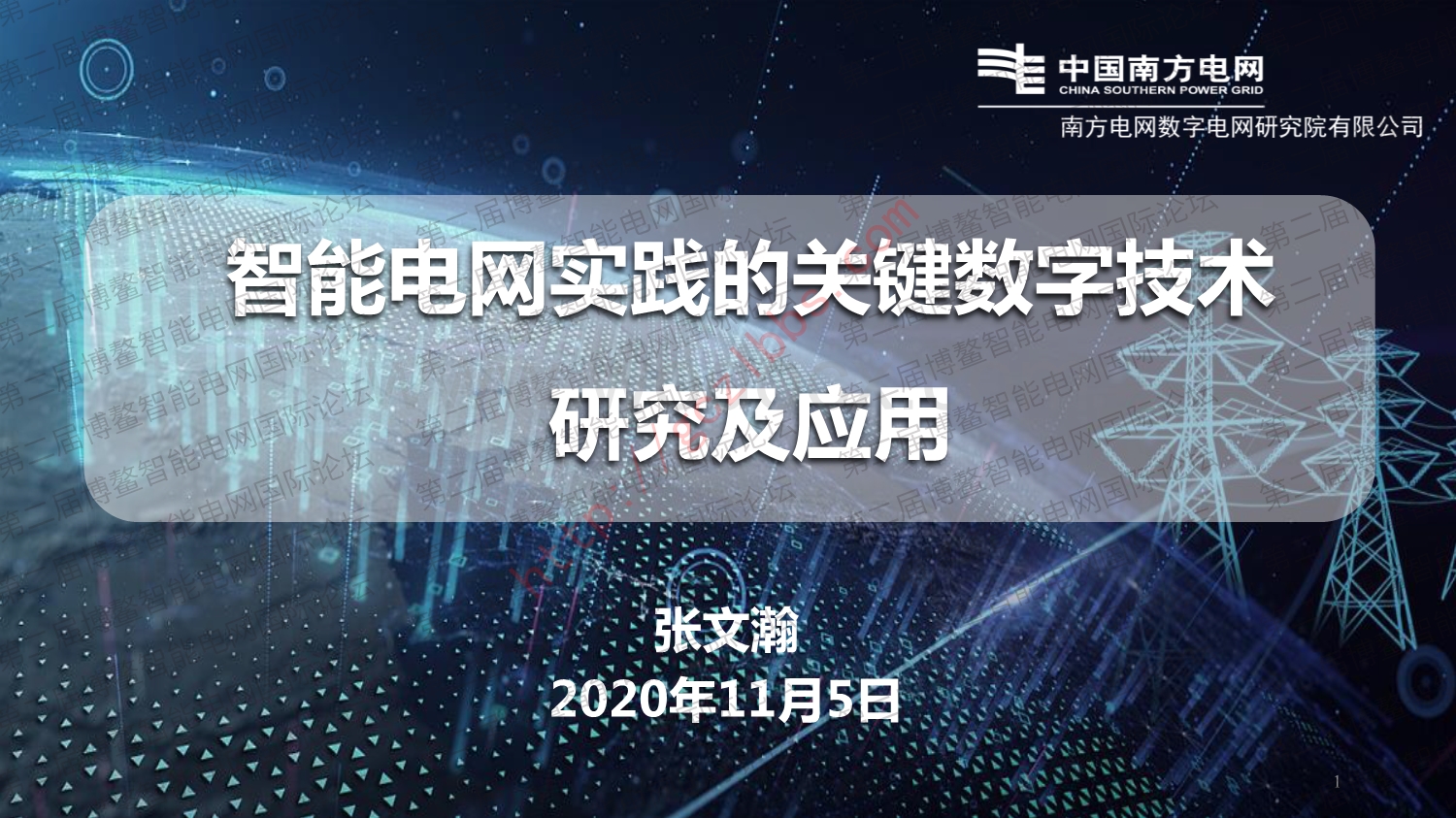 智能电网实践的关键数字技术研究及应用.pdf_第1页