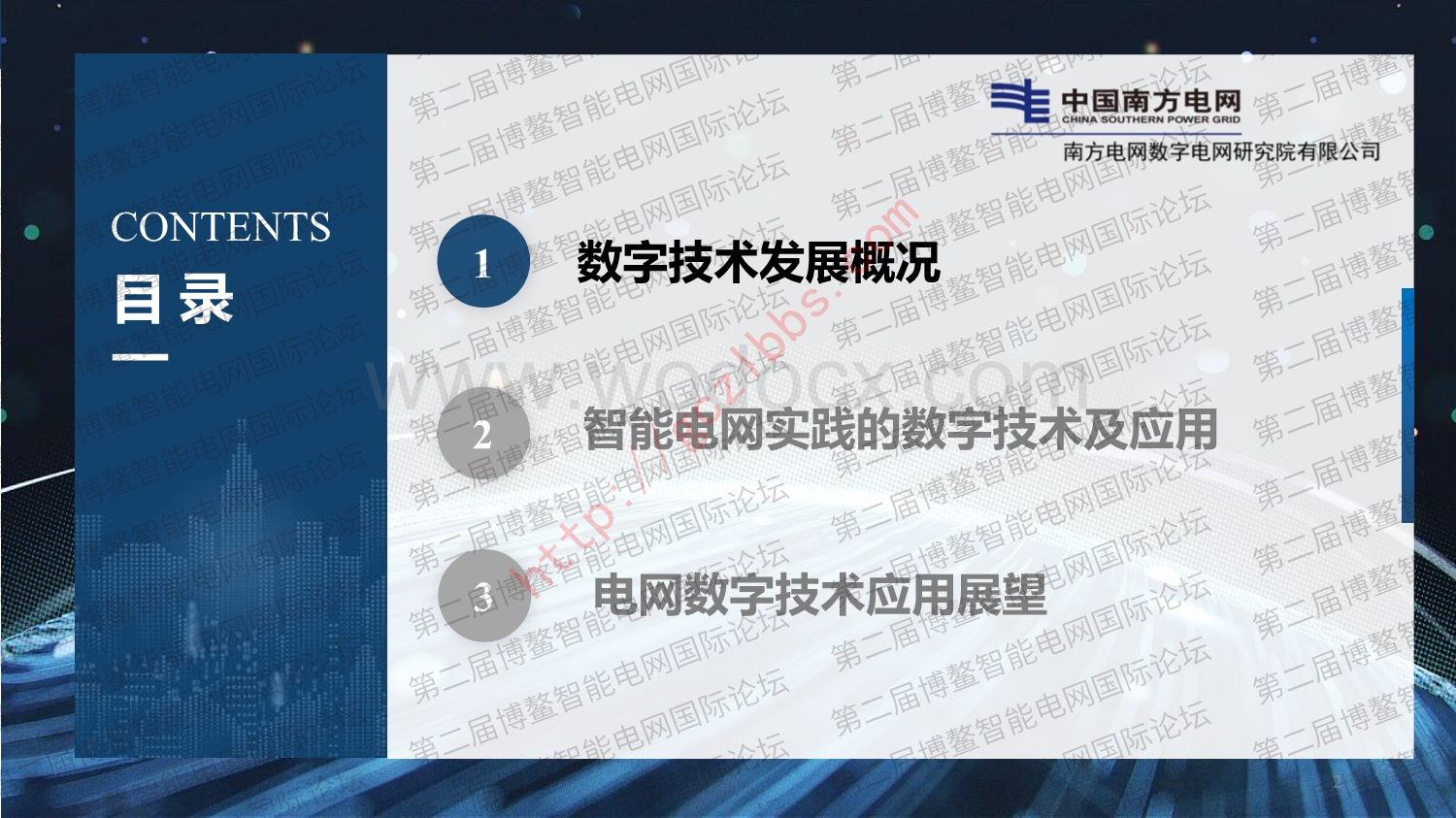 智能电网实践的关键数字技术研究及应用.pdf_第2页