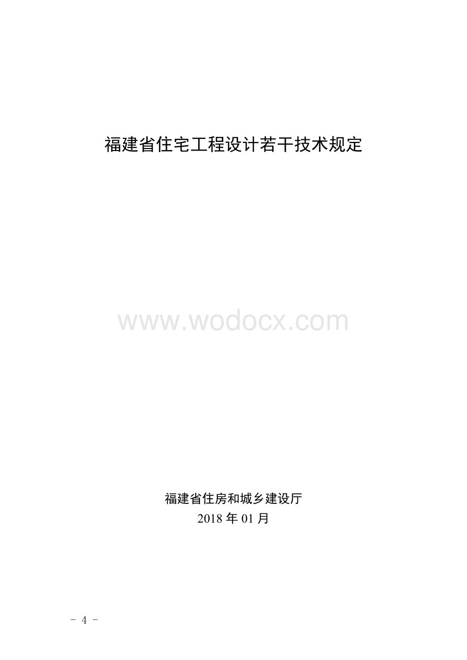 福建省住宅工程设计若干技术规定.doc_第2页