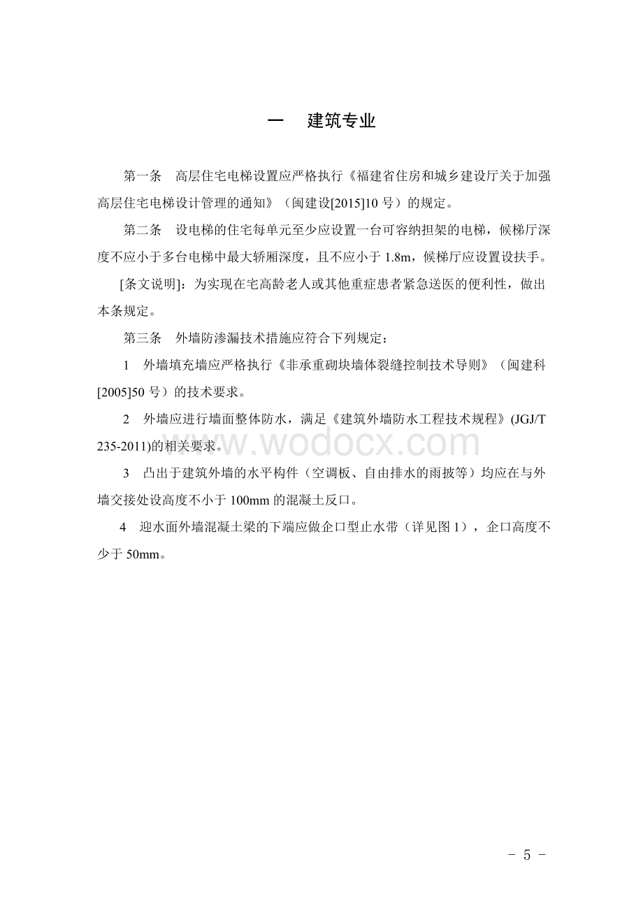 福建省住宅工程设计若干技术规定.doc_第3页