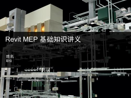 Revit MEP 机电基础知识讲义.pptx