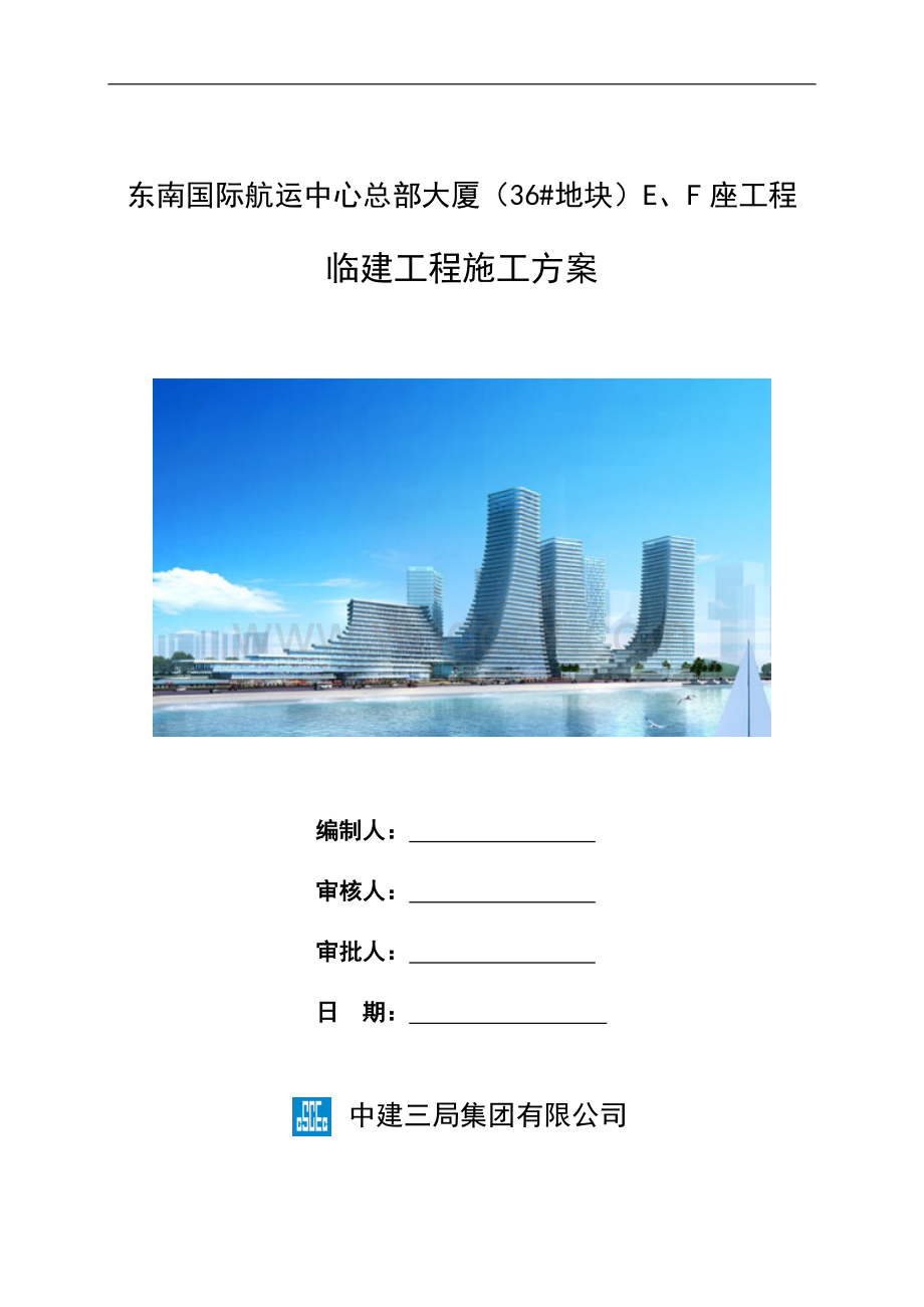 FAN-016东南国际航运中心总部大厦临建工程施工方案2014.3.25.doc_第1页