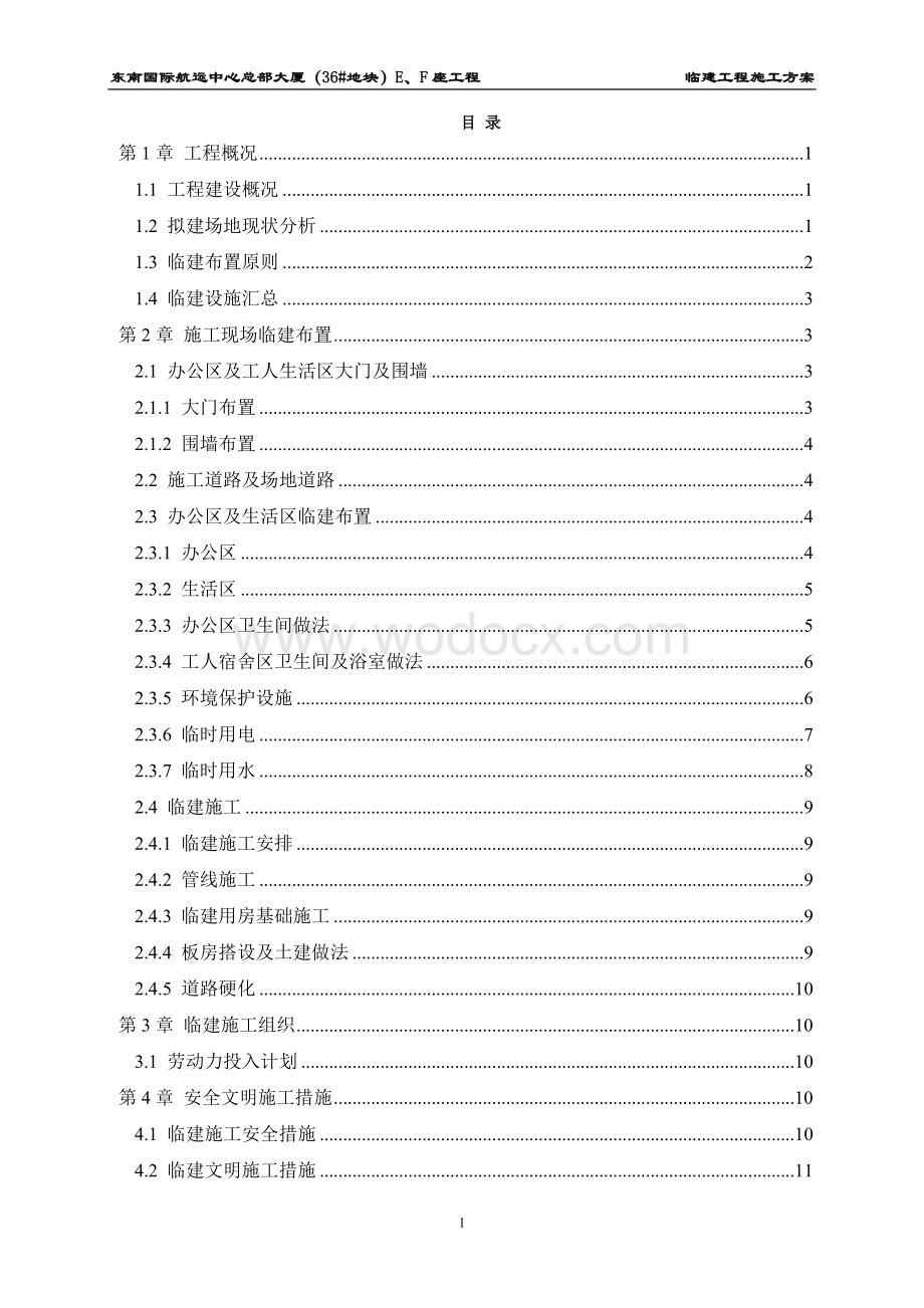 FAN-016东南国际航运中心总部大厦临建工程施工方案2014.3.25.doc_第2页