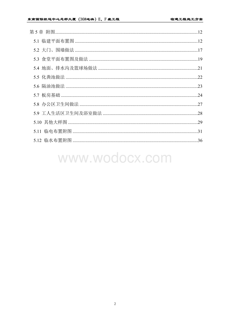 FAN-016东南国际航运中心总部大厦临建工程施工方案2014.3.25.doc_第3页