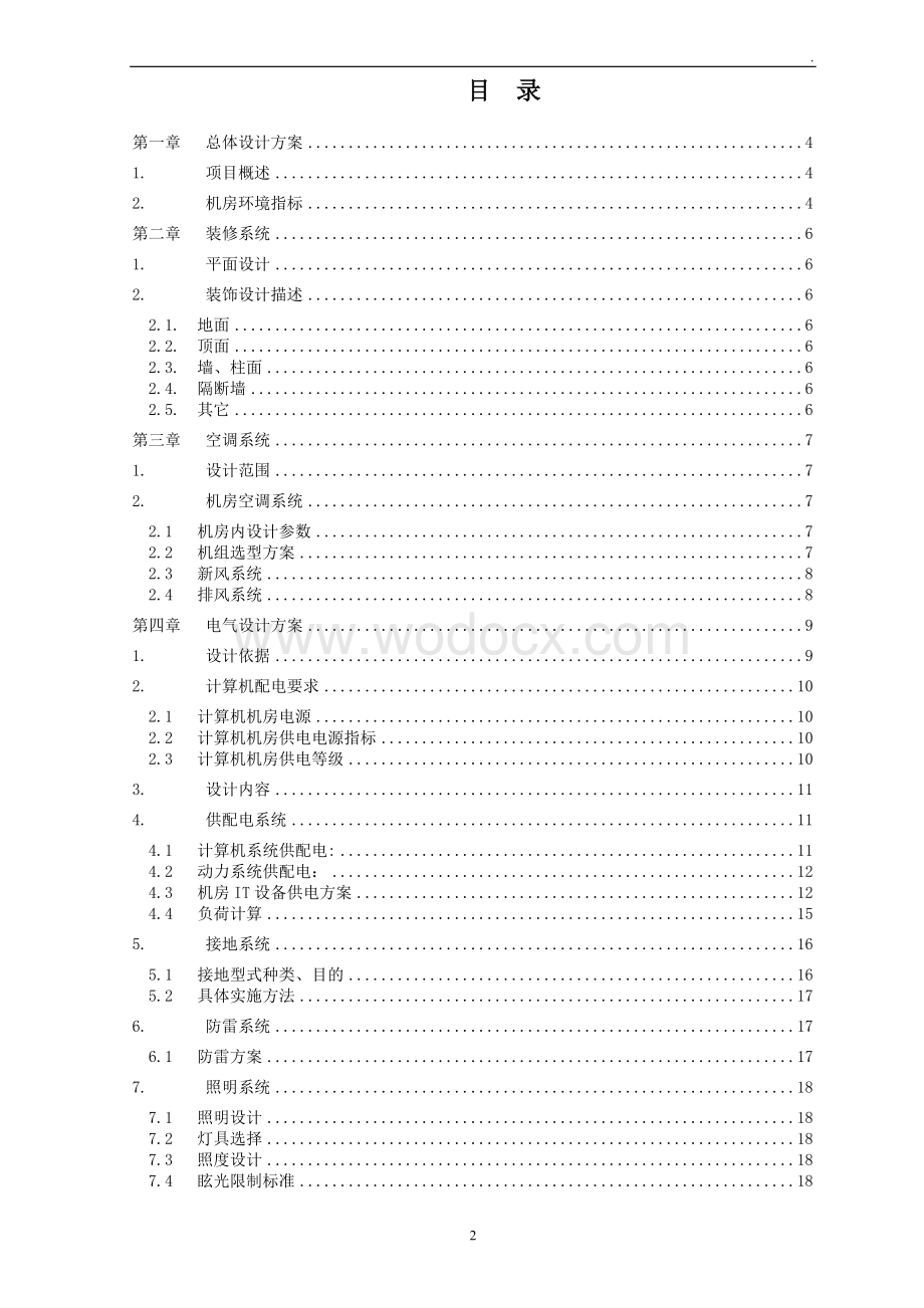 数据中心机房建设设计方案.doc_第2页