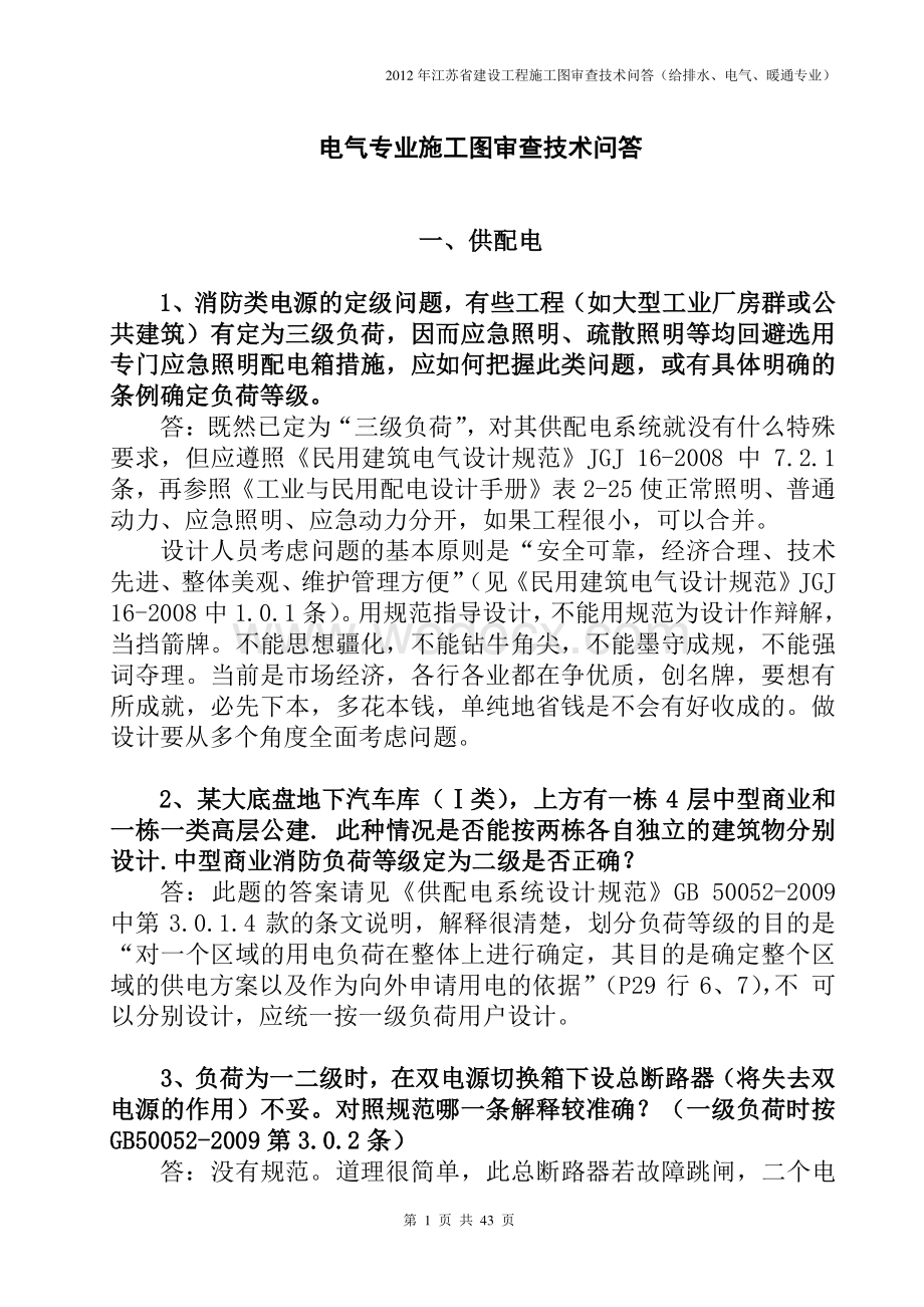 江苏省建设工程施工图审查技术问答电气专业.pdf_第1页