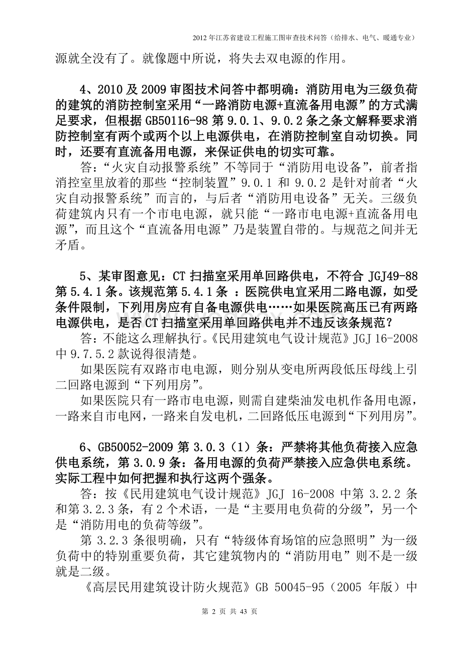 江苏省建设工程施工图审查技术问答电气专业.pdf_第2页