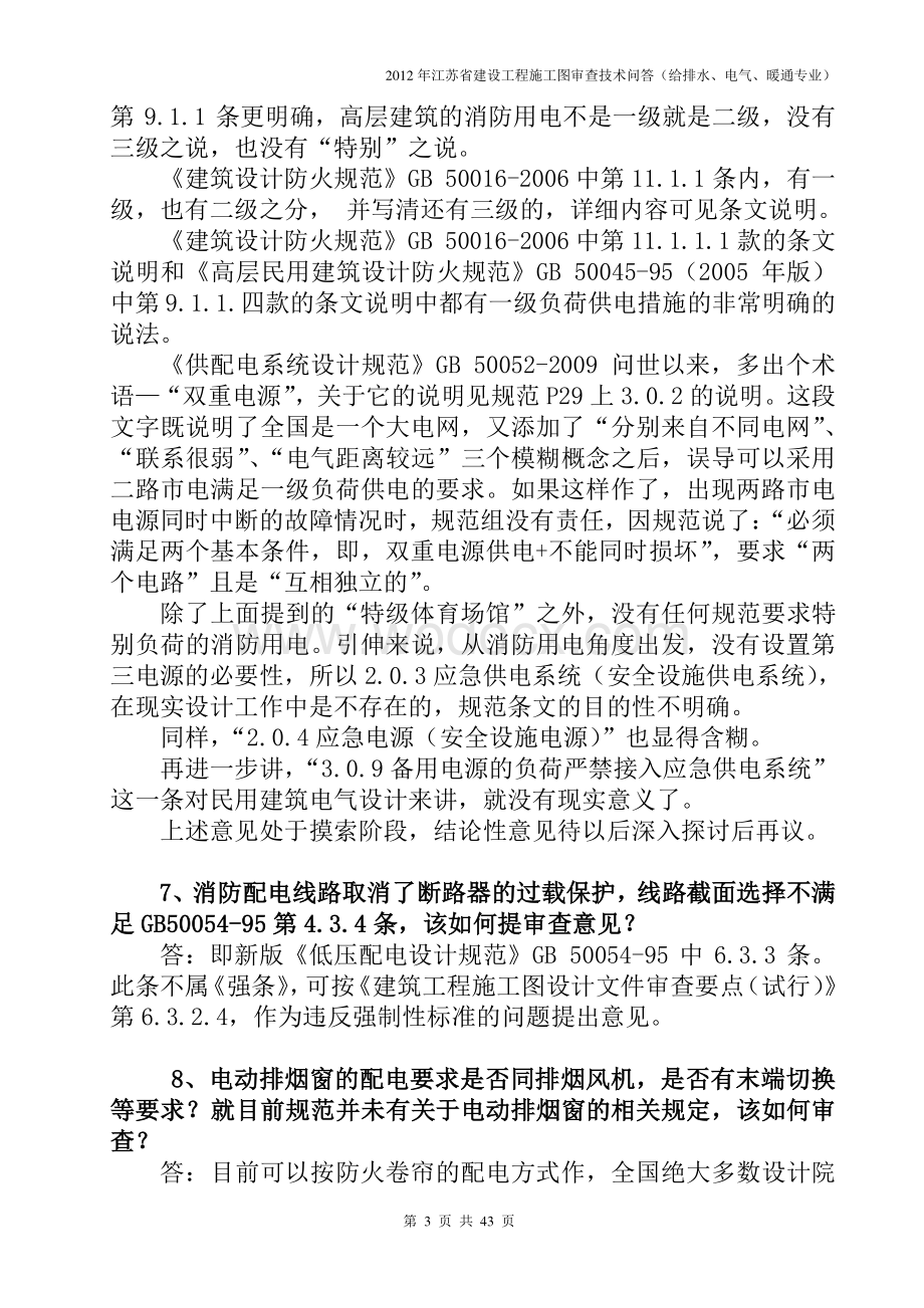 江苏省建设工程施工图审查技术问答电气专业.pdf_第3页