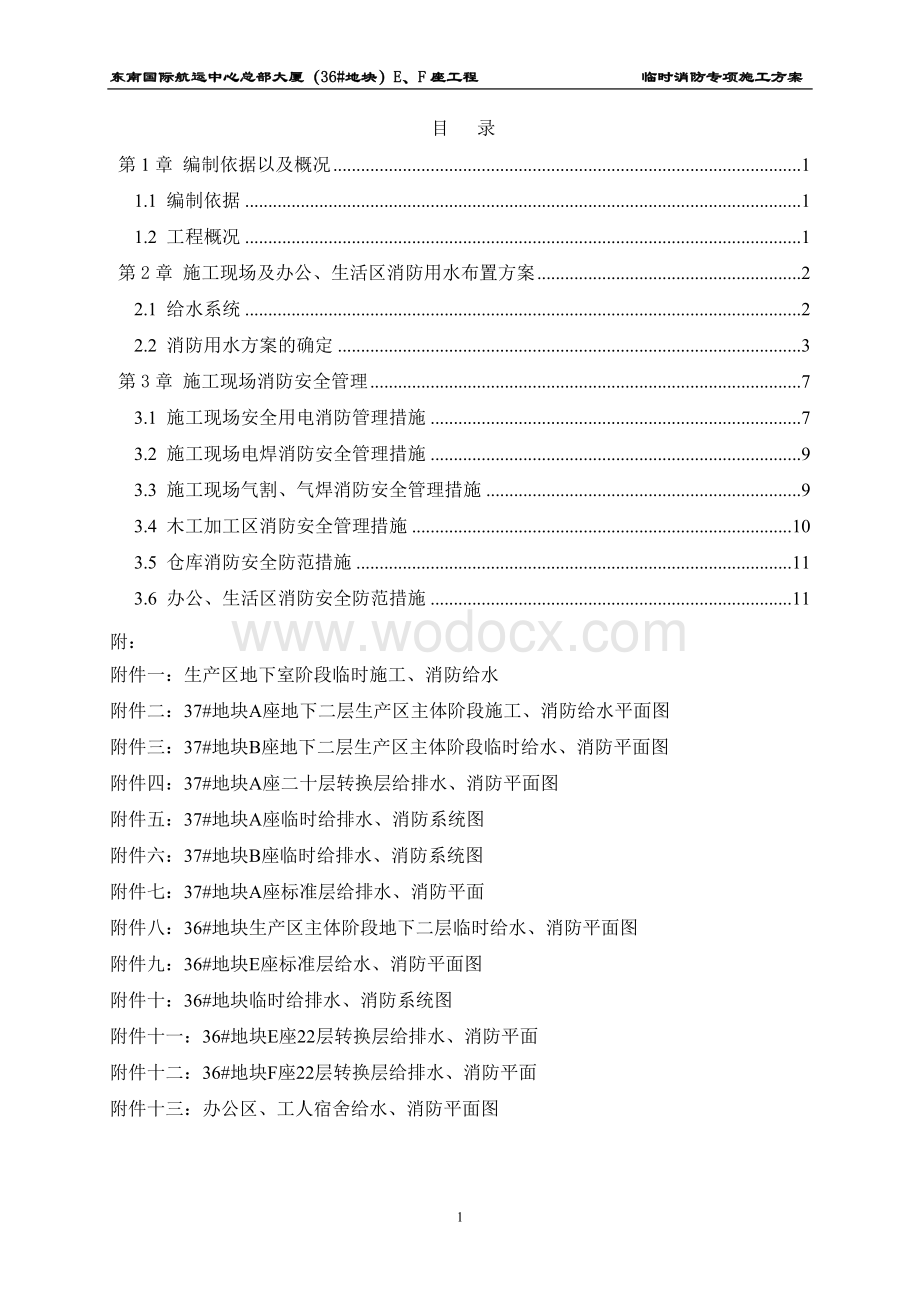 FAN-041 东南国际航运中心总部大厦临时消防施工方案（终）2014.6.27.doc_第2页