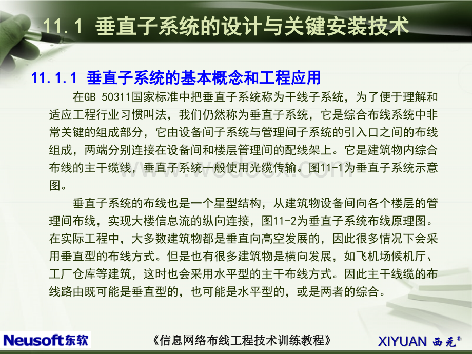 11单元十一垂直和建筑群子系统工程设计与施工技术.ppt_第3页