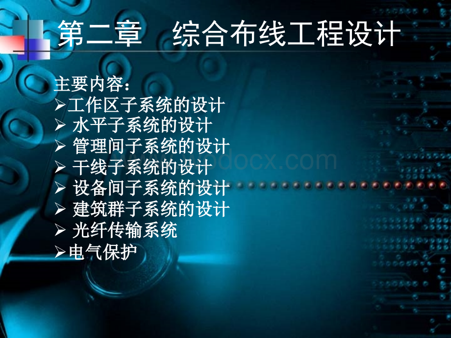 第二章综合布线工程设计.ppt_第1页