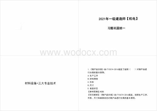 一建习题材料设备三大专业技术习题练习打印版.pdf