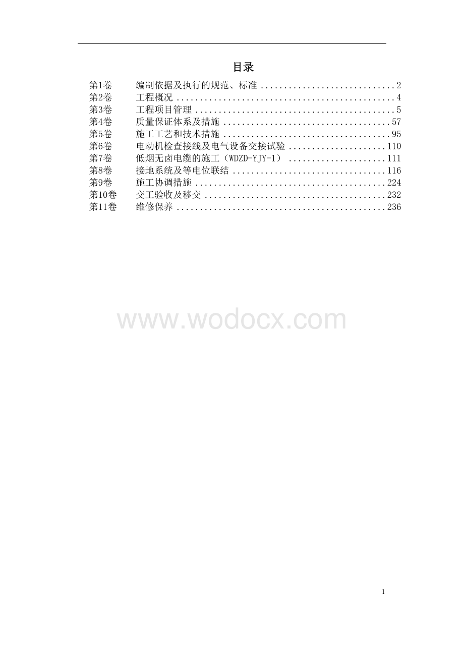 苏州某酒店机电设备安装施工组织设计.doc_第1页