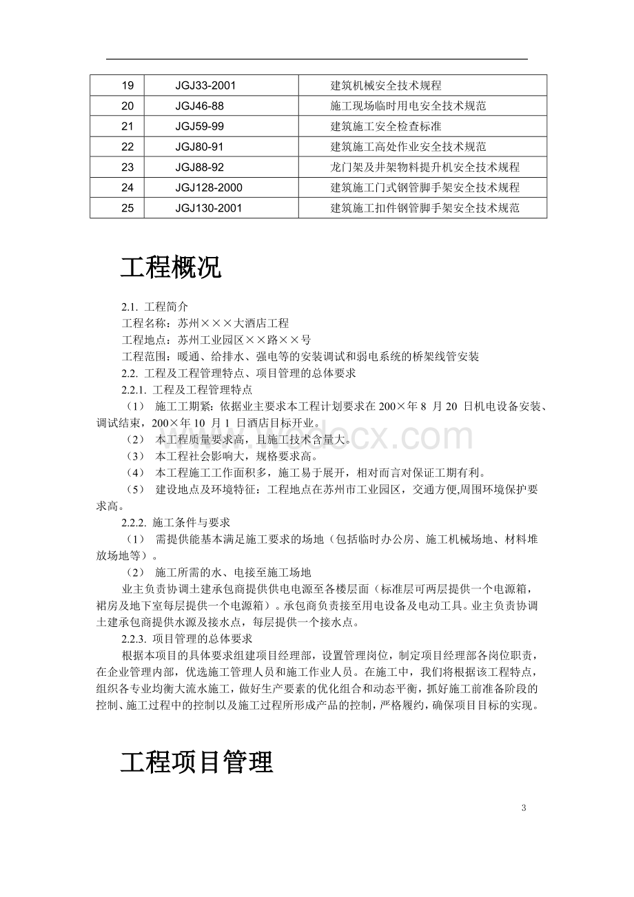 苏州某酒店机电设备安装施工组织设计.doc_第3页