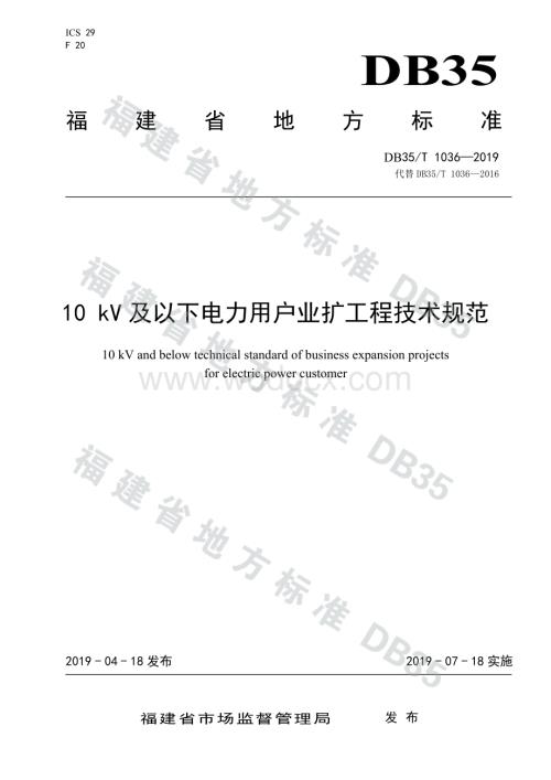 福建10kV及以下电力用户业扩工程技术规范.pdf