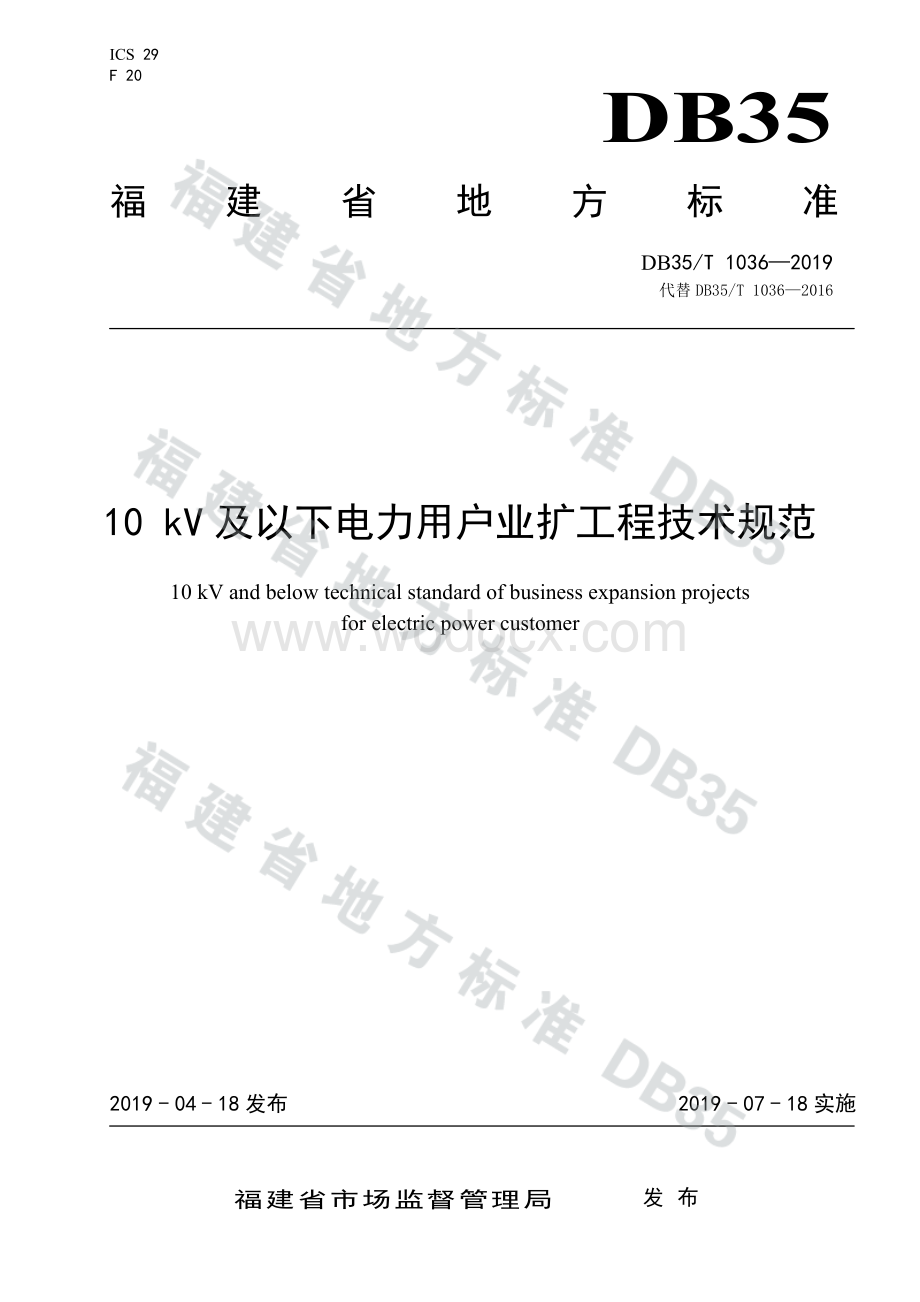 福建10kV及以下电力用户业扩工程技术规范.pdf_第1页