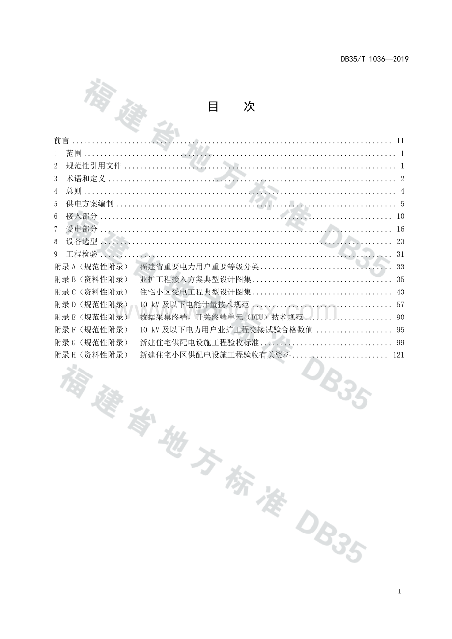 福建10kV及以下电力用户业扩工程技术规范.pdf_第2页