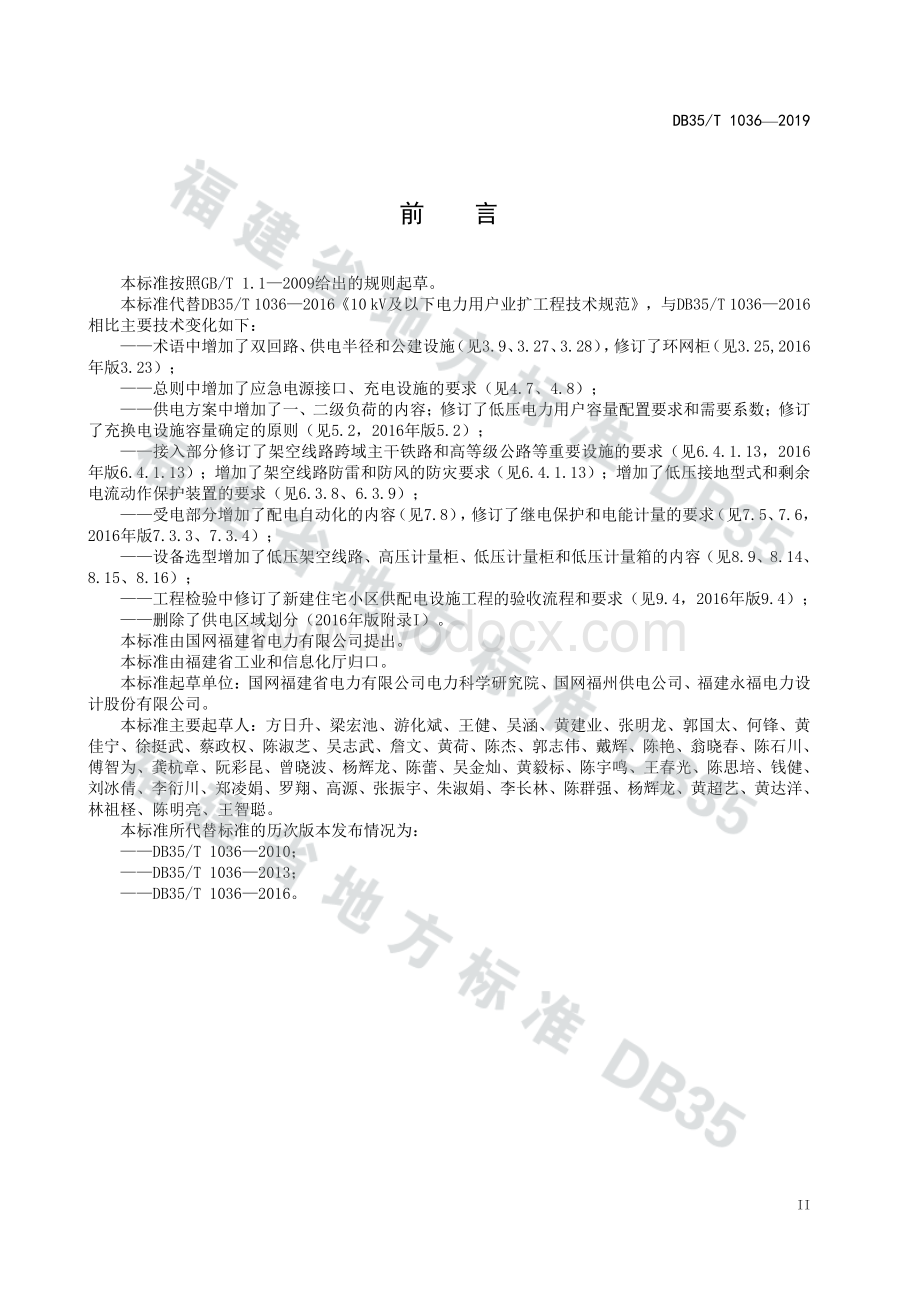 福建10kV及以下电力用户业扩工程技术规范.pdf_第3页