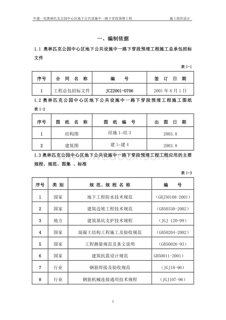 北京奥林匹克公园地下预埋施工组织设计.doc_第1页