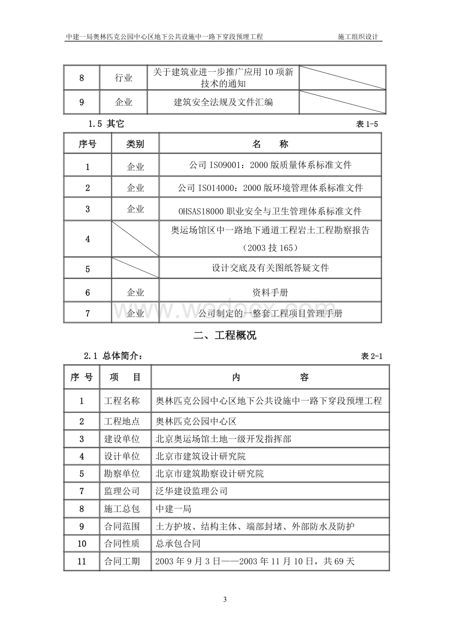 北京奥林匹克公园地下预埋施工组织设计.doc_第3页