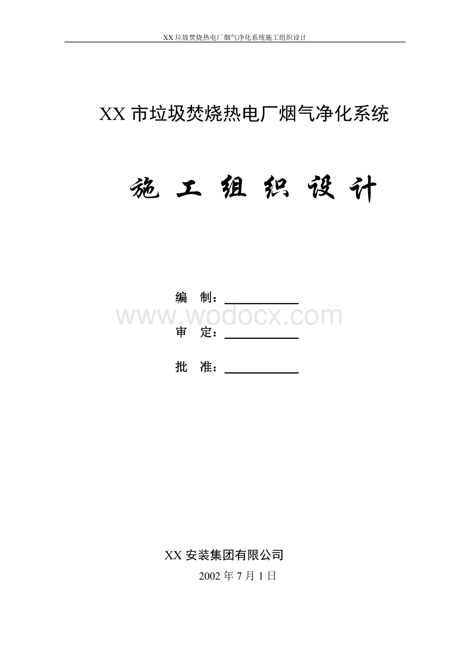 XX垃圾焚烧热电厂烟气净化系统安装工程施工组织设计.doc_第1页